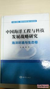 中國海洋工程與科技發展戰略研究 海洋環境與生態卷中的工程與技術研發