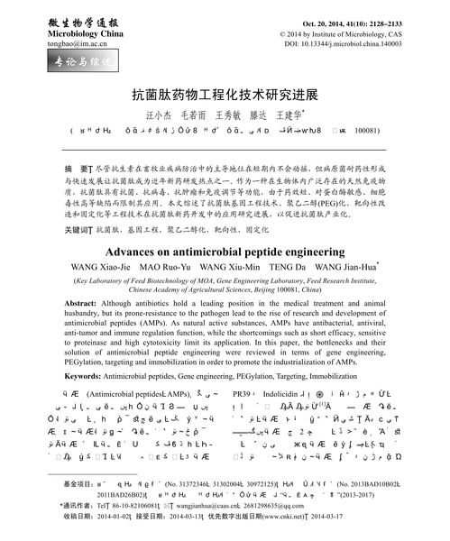 抗菌肽藥物工程化技術研究進展與挑戰
